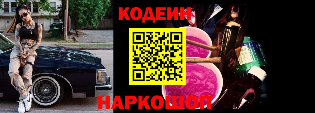 Кодеин Purple Drank  Вход с VPN  Codein Purple Drank  Чернушка 